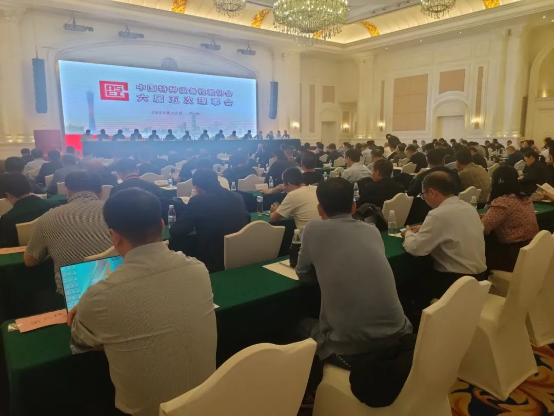 熱烈祝賀中國特種設備檢驗協(xié)會六屆五次理事會及六屆九次常務理事會議、首屆特種設備檢驗機構高質量發(fā)展交流會隆重召開