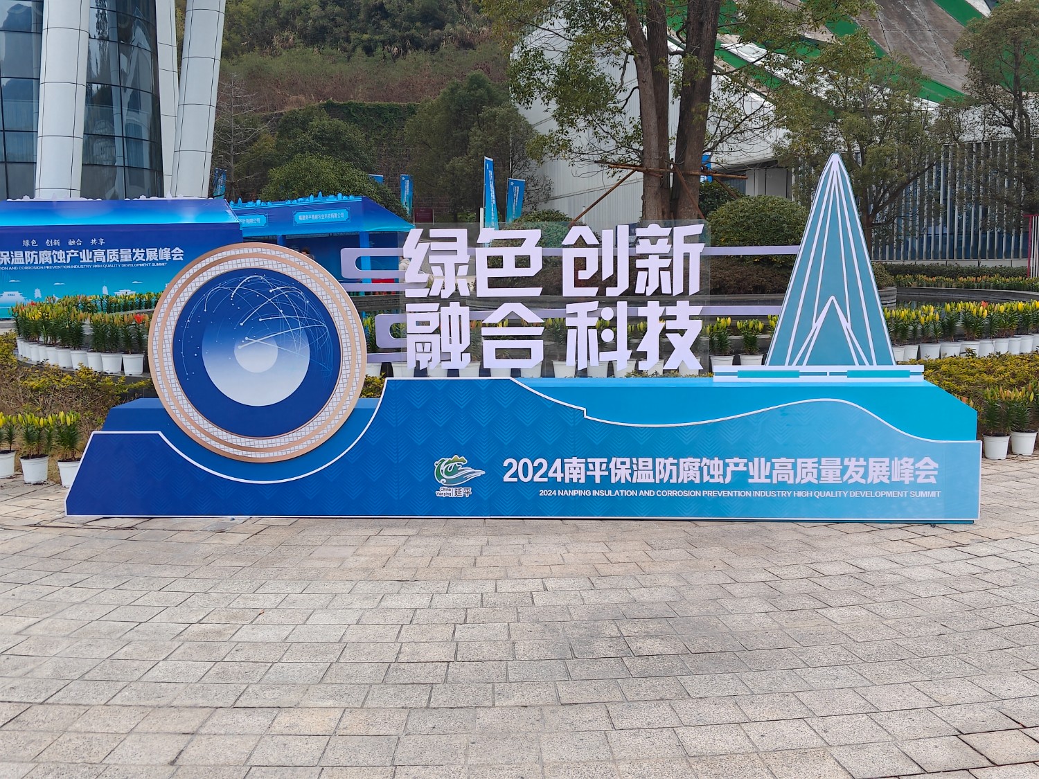 熱烈祝賀2024南平保溫防腐蝕產業(yè)高質量發(fā)展峰會順利開幕