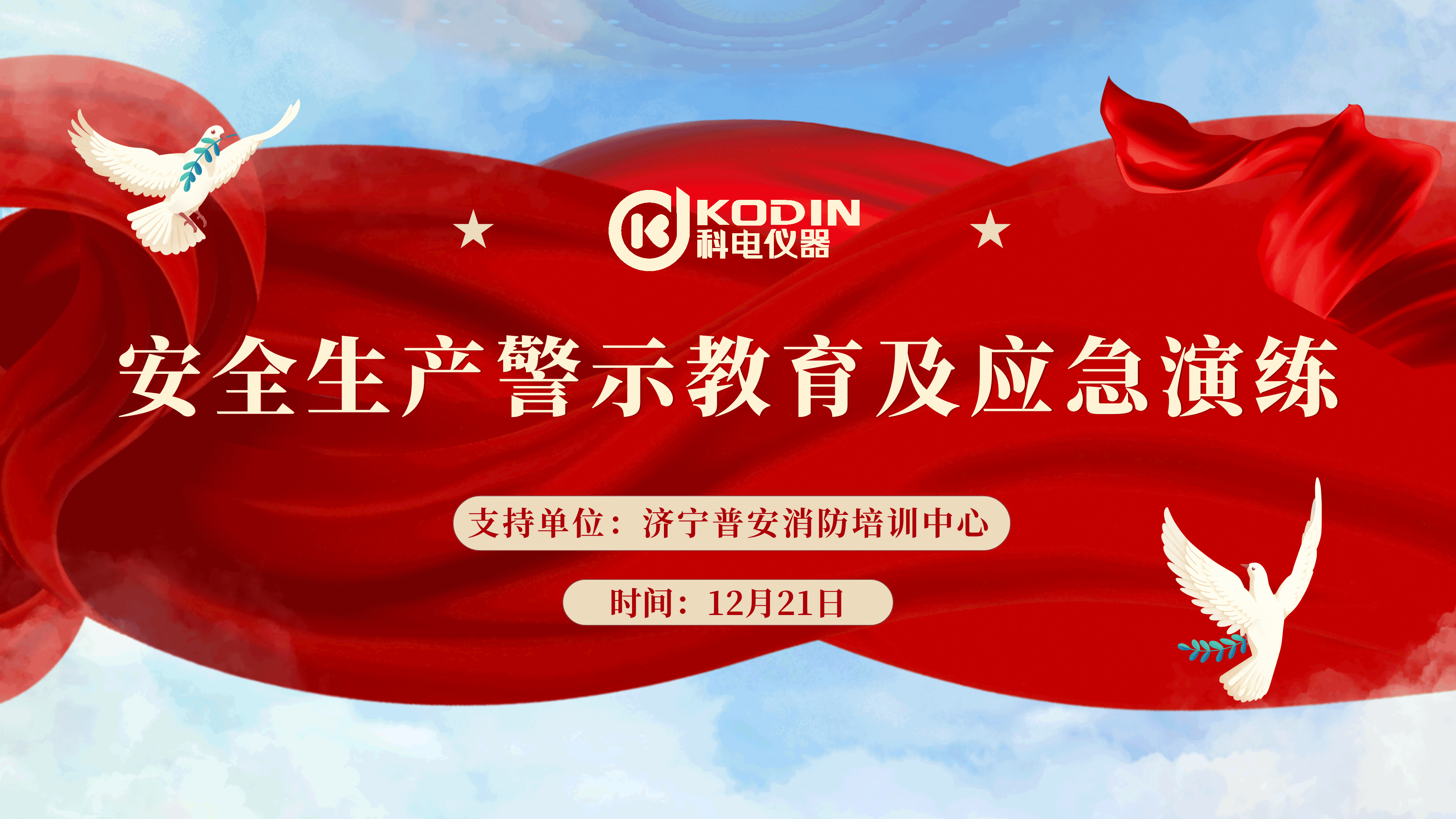 安全生產(chǎn)，警鐘長鳴——科電儀器開展安全教育及應急演練活動