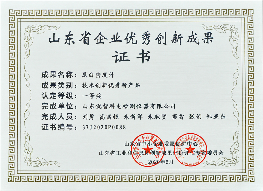 山東優(yōu)秀創(chuàng)新成果證書(shū)（一等獎(jiǎng)）黑白密度計(jì)