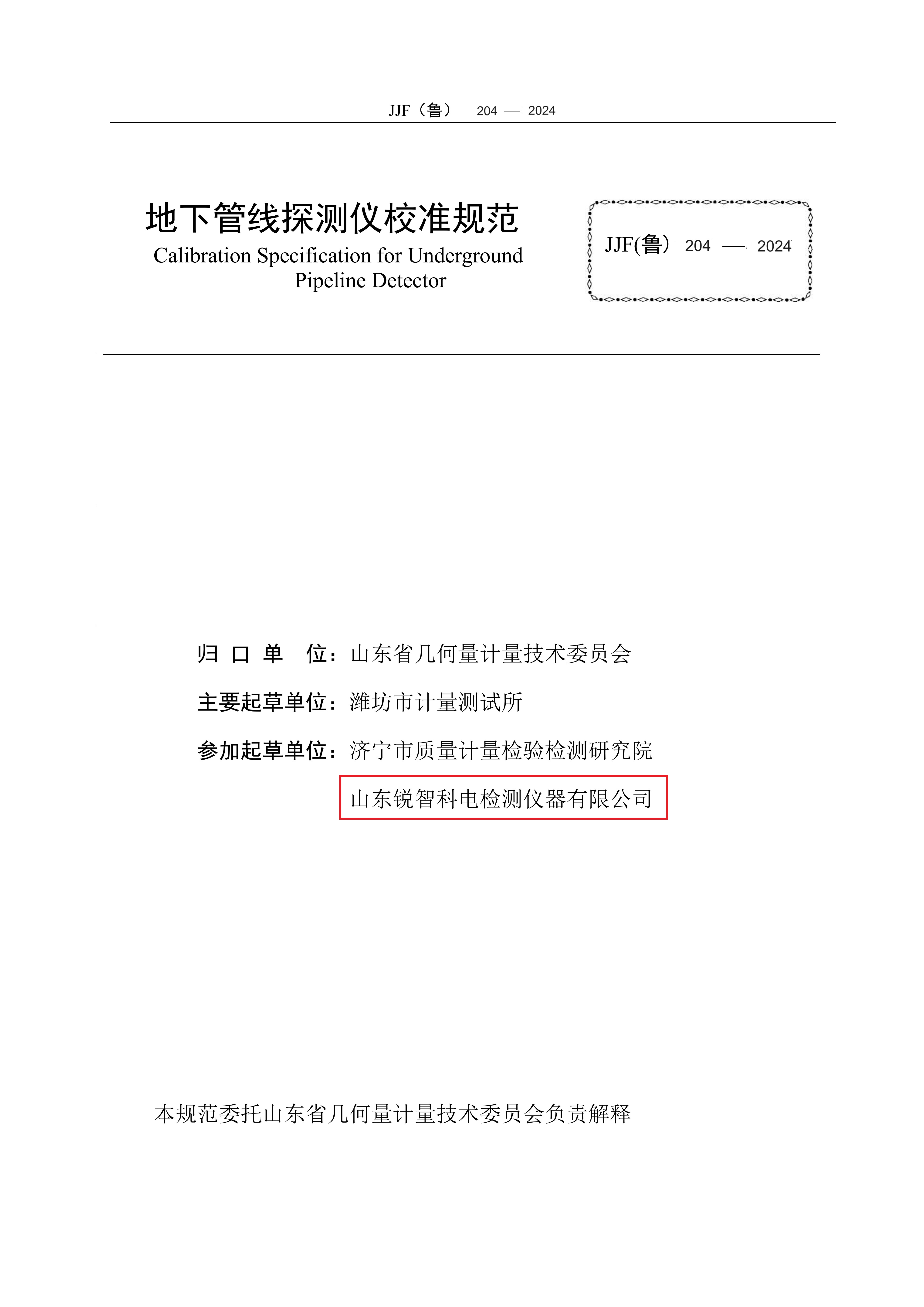 山東省地方計量規(guī)范-地下管線探測儀2